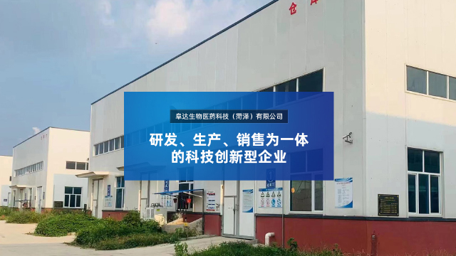 阜达生物医药科技（菏泽）有限公司